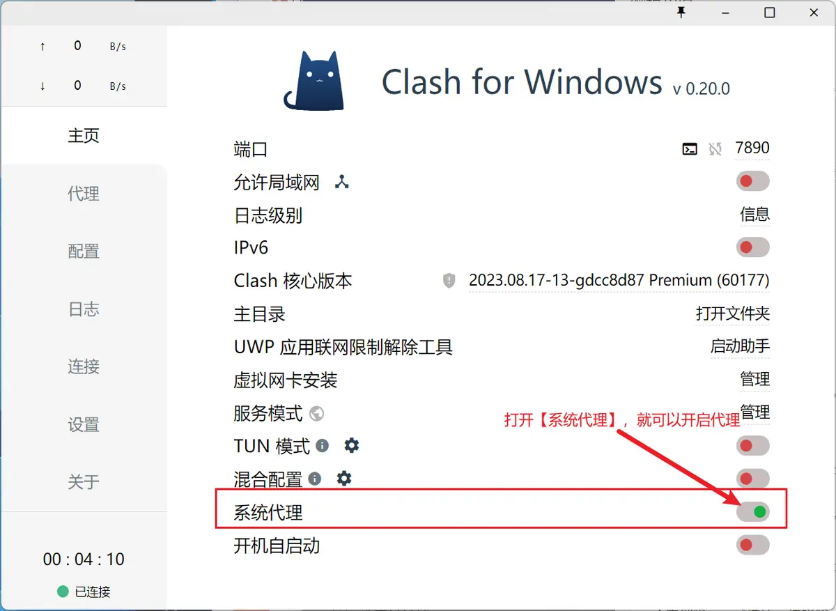 Clash for Windows 主页打开系统代理开关
