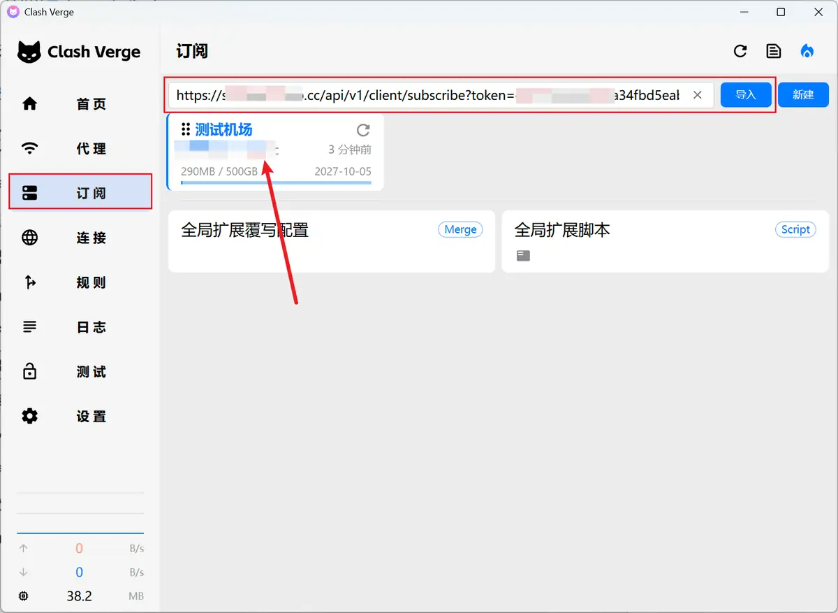 Clash Verge Rev 订阅页粘贴机场订阅链接导入后显示流量与到期时间