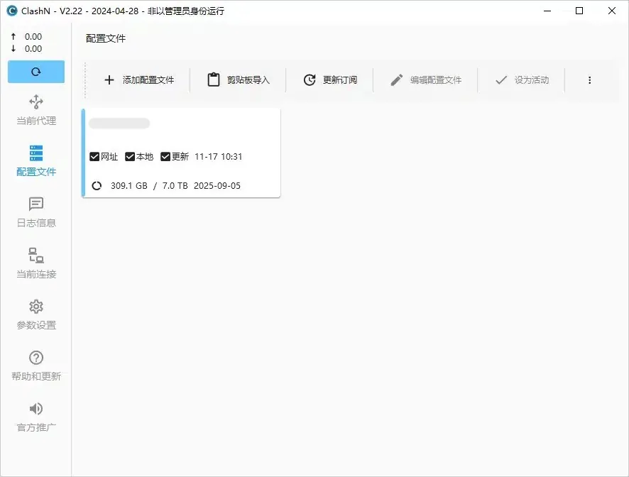 ClashN 配置文件列表显示订阅容量与到期时间