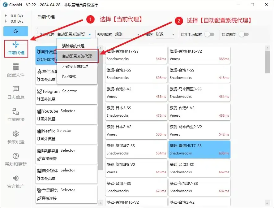 ClashN 系统代理下拉框选择自动配置系统代理
