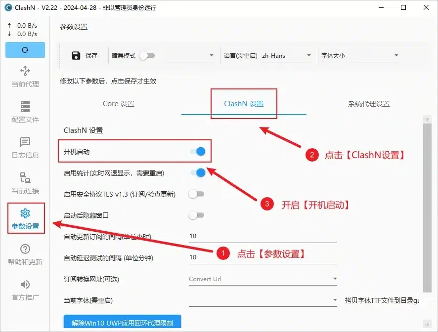 ClashN 参数设置页 ClashN 设置标签打开开机启动