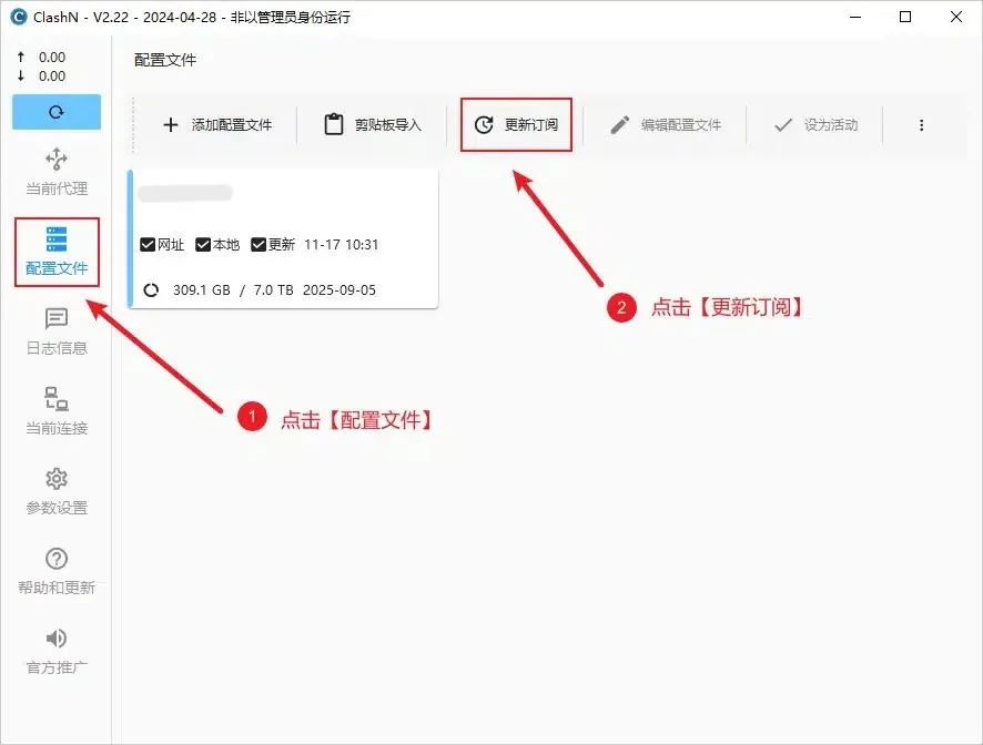 ClashN 配置文件页更新订阅拉取最新节点