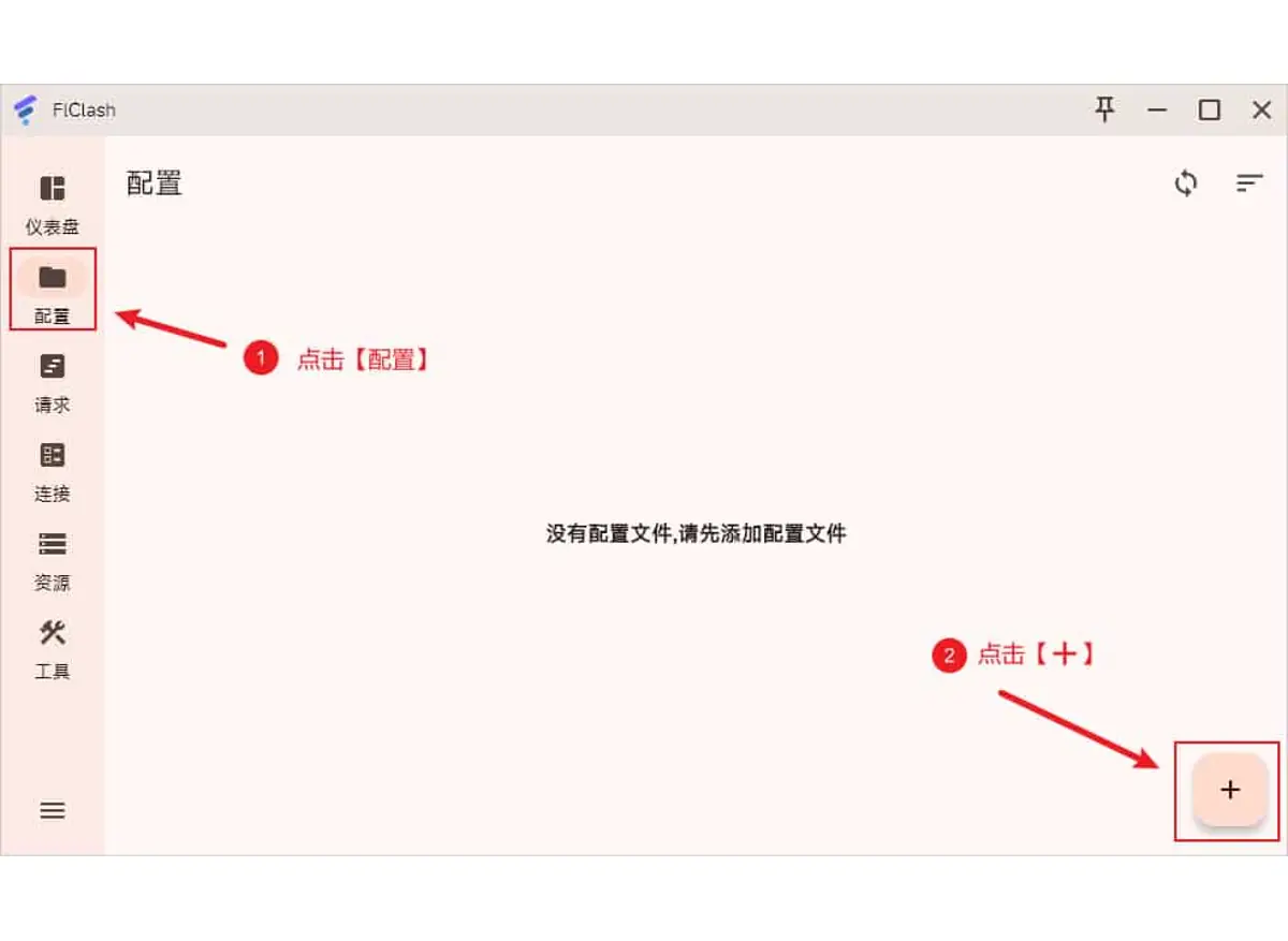 FlClash Windows 配置页空白状态，右下角是添加配置的加号按钮