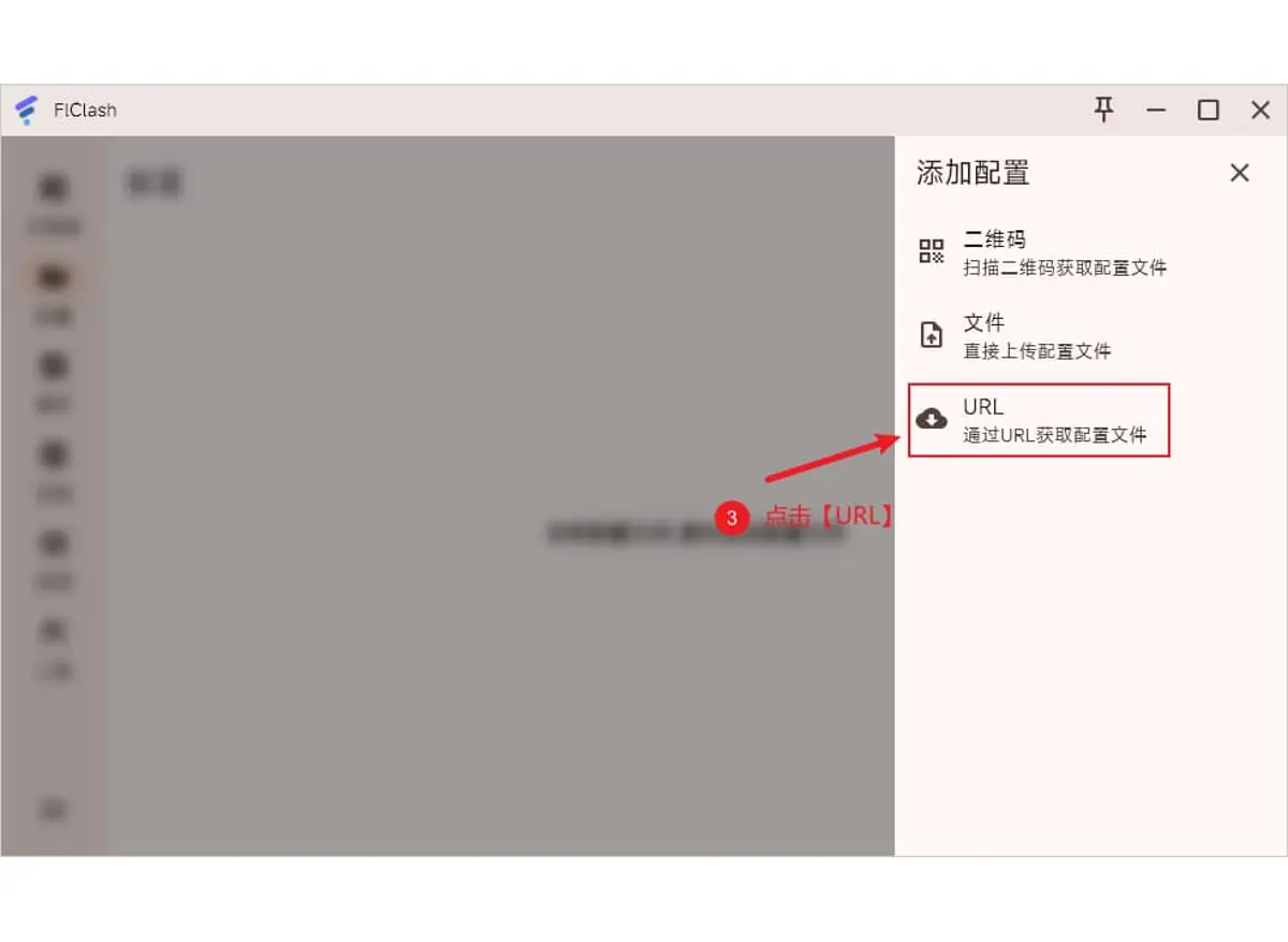 FlClash 添加配置面板，二维码、文件与 URL 三种导入方式