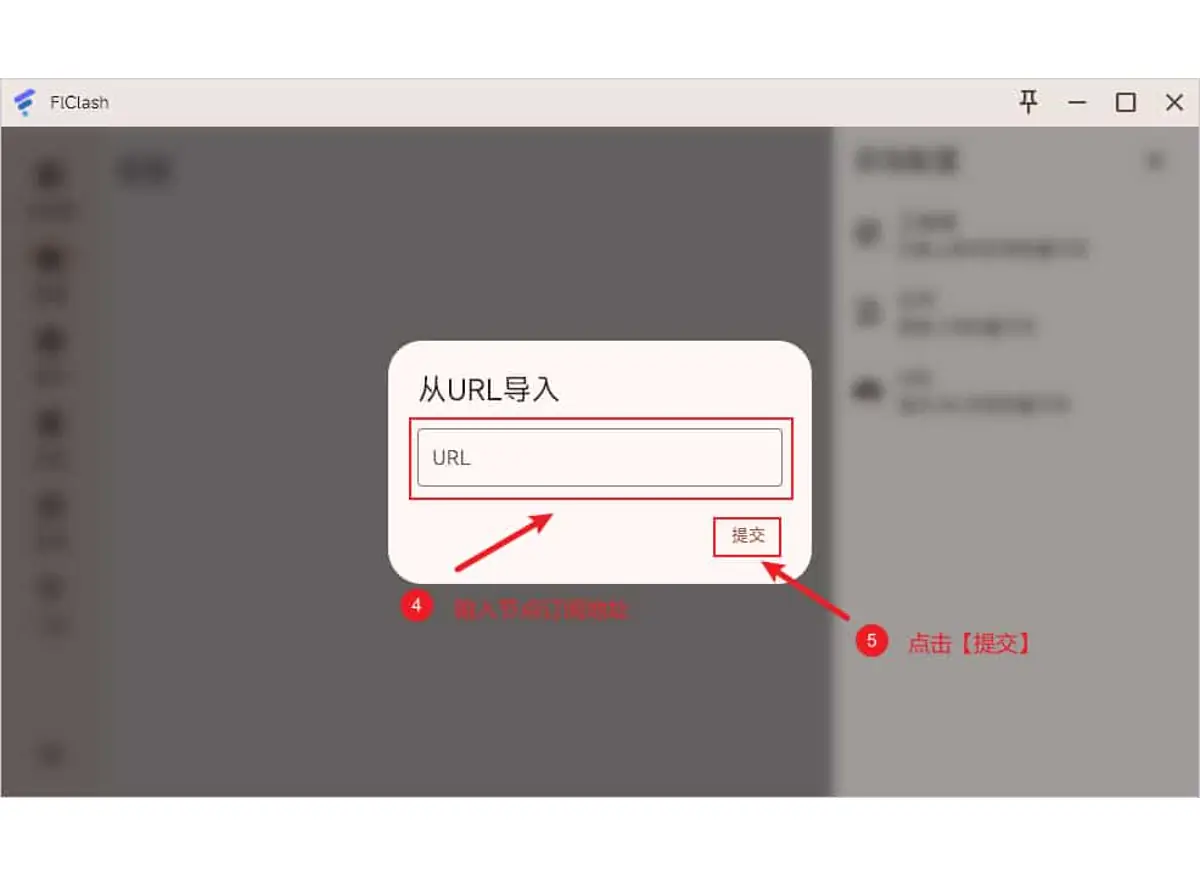 FlClash 从 URL 导入订阅的输入框与提交按钮