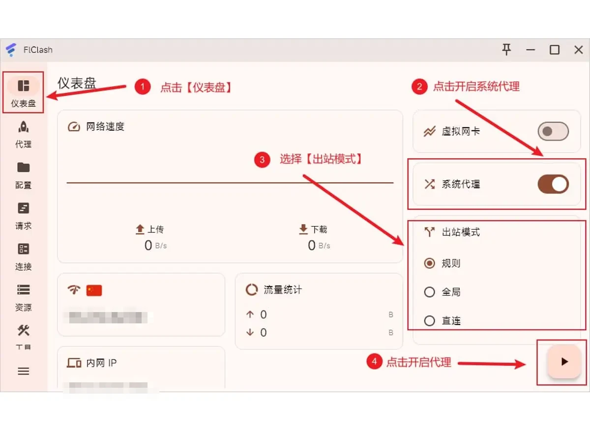 FlClash 仪表盘开启系统代理、选择规则出站模式并启动代理