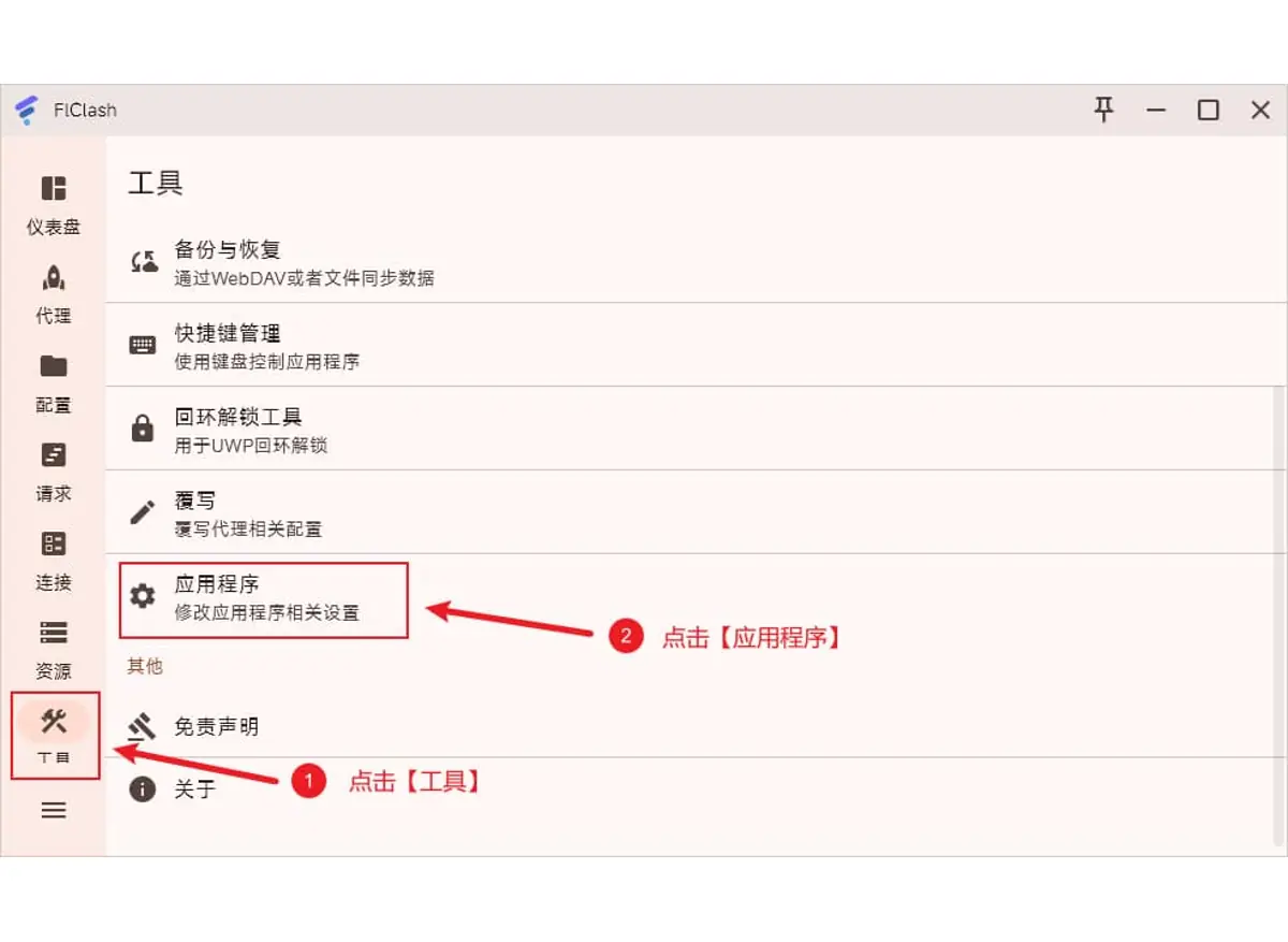 FlClash 工具页，应用程序设置与备份恢复等入口