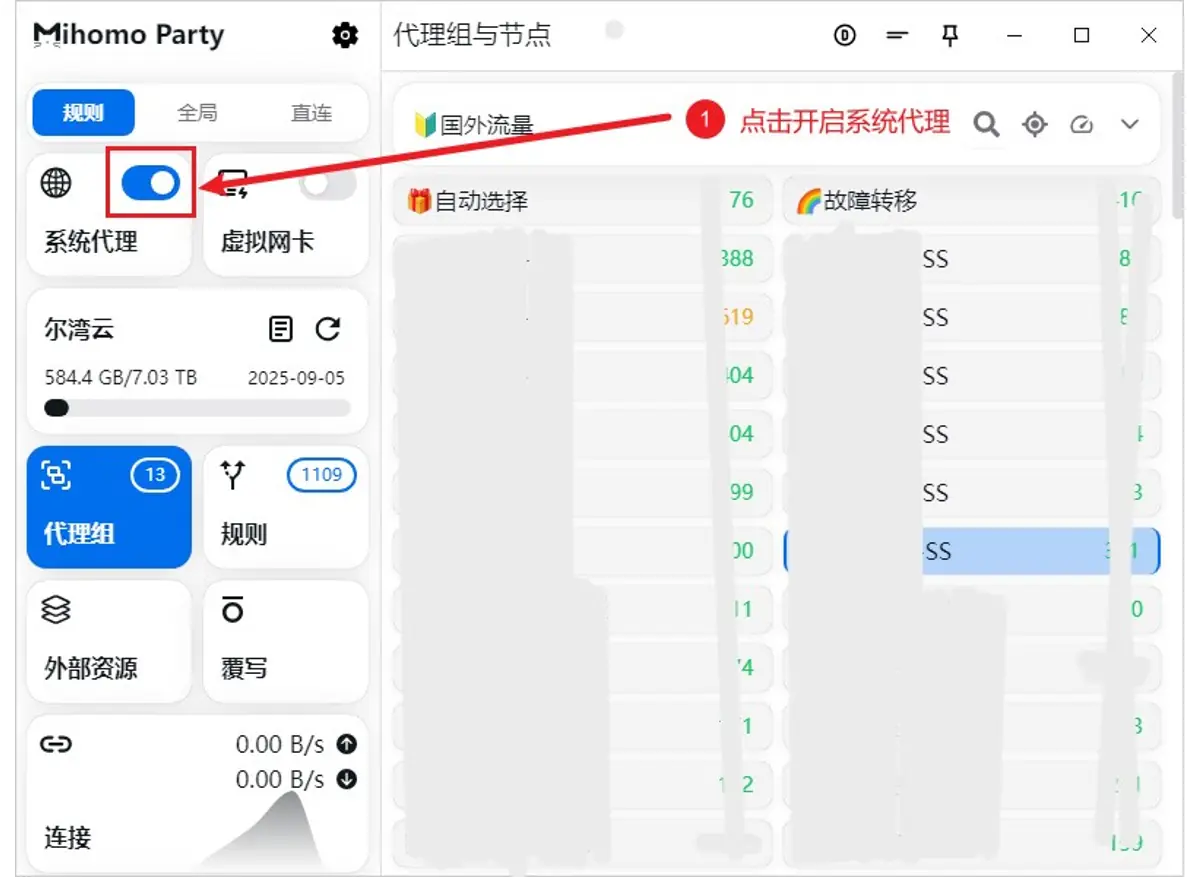 Mihomo Party 代理组页面选择节点并打开系统代理开关