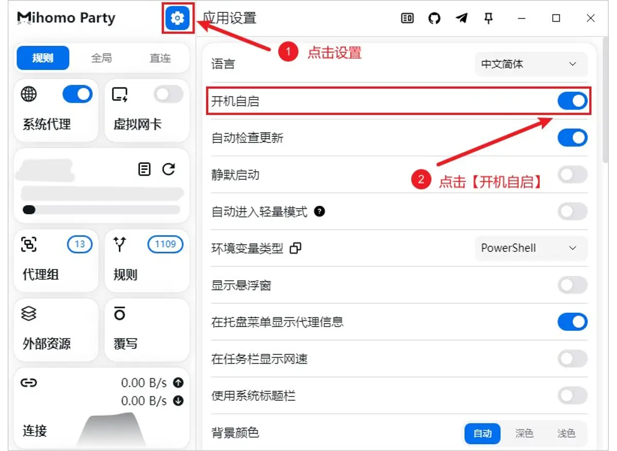 Mihomo Party 应用设置页打开开机自启与静默启动