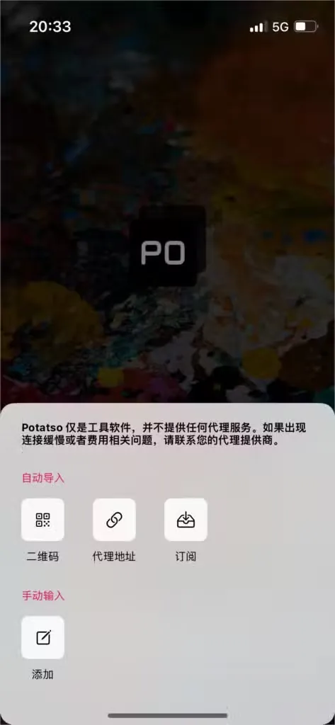 Potatso Lite 首屏导入面板的二维码、代理地址与订阅三种方式