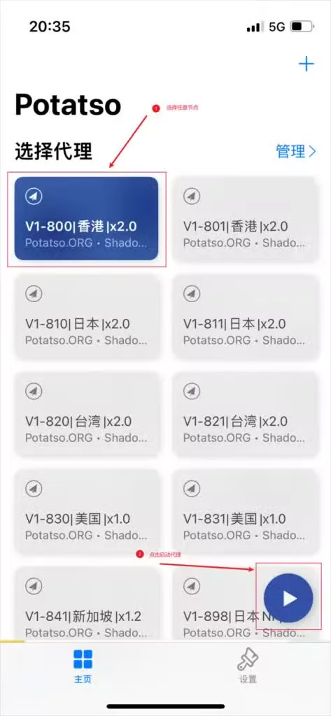 Potatso Lite 主页选择节点后点击启动按钮连接