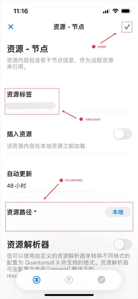 Quantumult X 资源节点表单填写资源标签与订阅地址路径