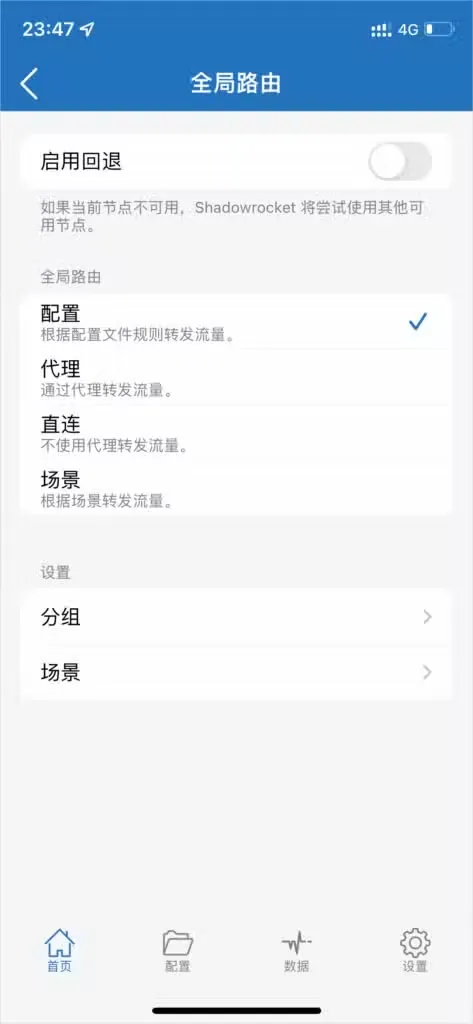 Shadowrocket 全局路由页面的配置、代理、直连与场景四种模式