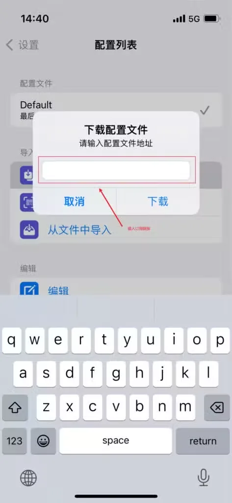 Stash 下载配置文件弹窗中粘贴机场订阅地址