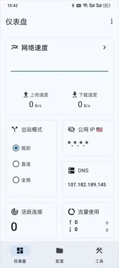 Surfboard 安卓版仪表盘界面，含出站模式与公网 IP 卡片