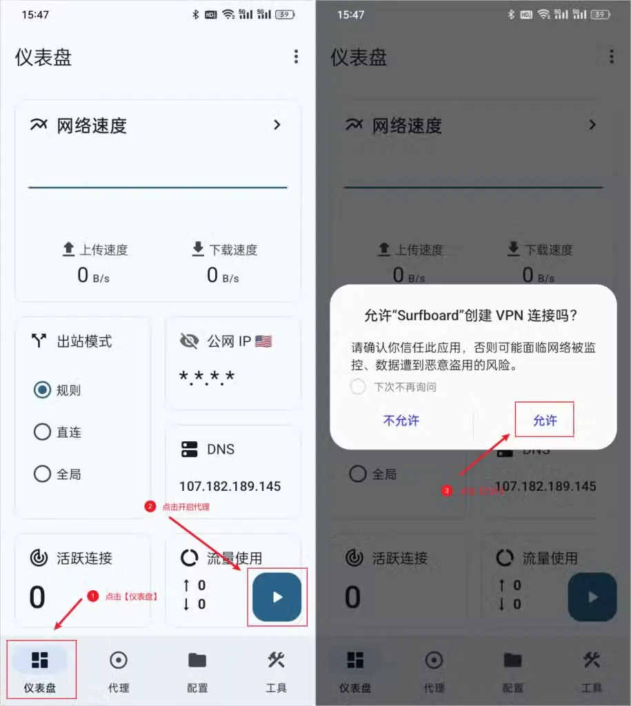 Surfboard 仪表盘点击启动并允许创建 VPN 连接