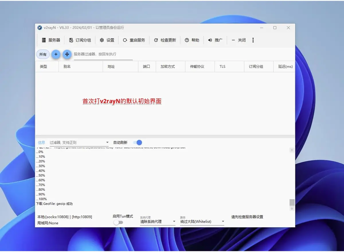 v2rayN Windows 首次打开的默认界面与主工具栏