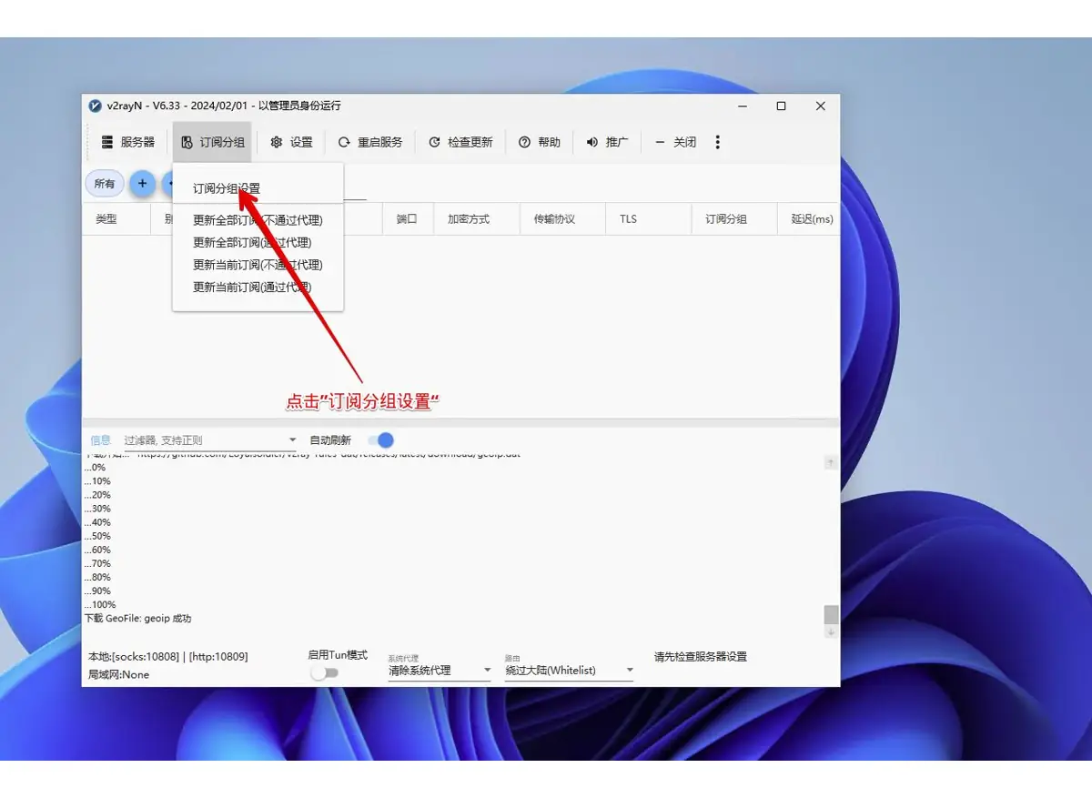 v2rayN 工具栏订阅分组菜单打开订阅分组设置