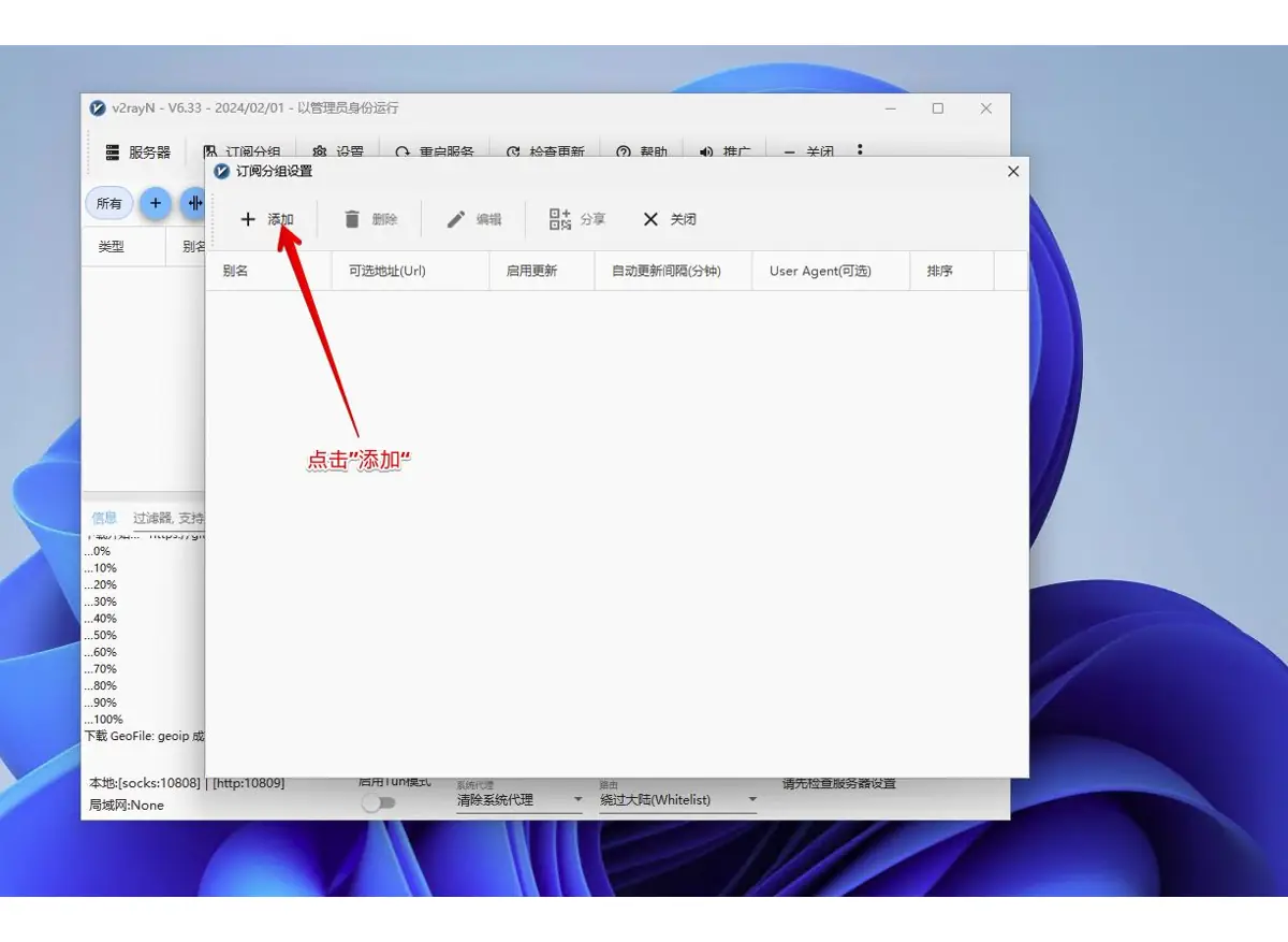 v2rayN 订阅分组设置窗口点击添加按钮