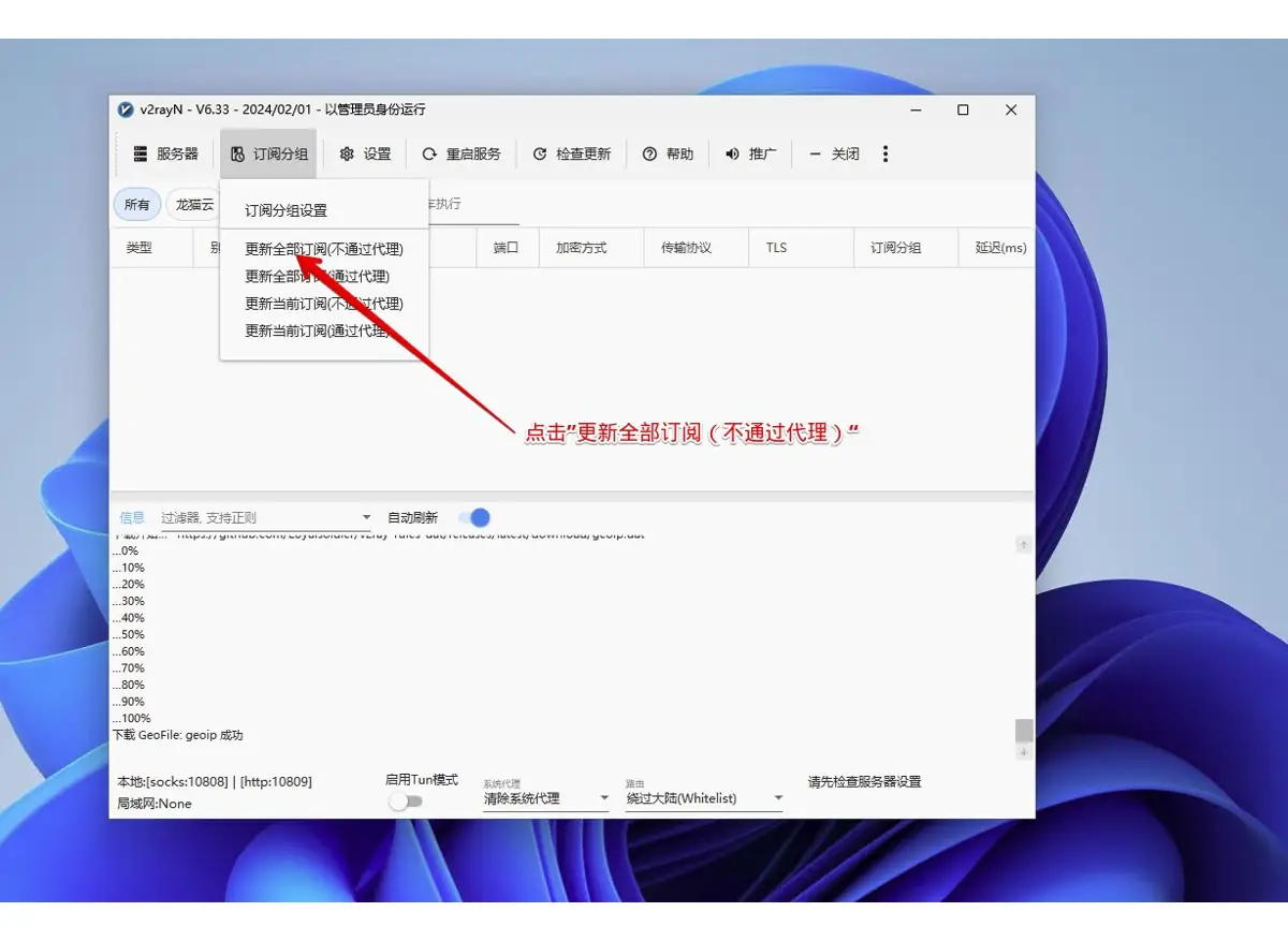 v2rayN 订阅分组菜单选择更新全部订阅不通过代理