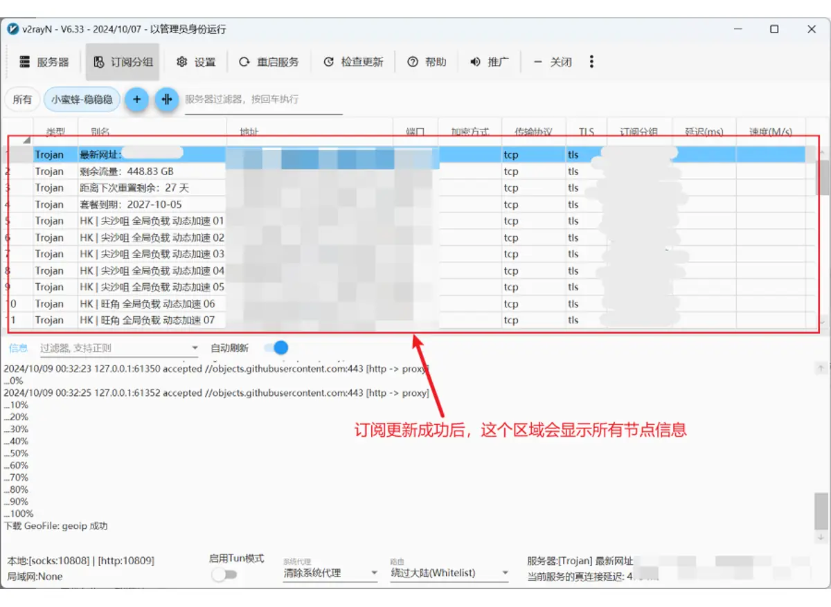v2rayN 订阅更新成功后节点列表显示全部节点信息