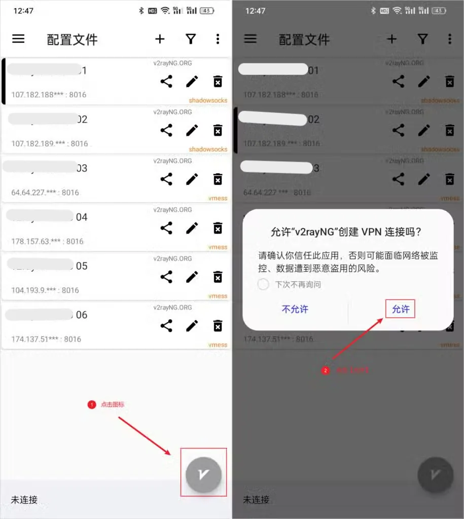 v2rayNG 节点列表点击连接并授权创建 VPN 连接